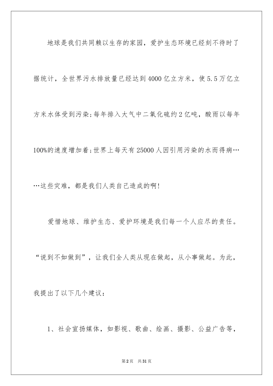 2024保护地球建议书_39_第2页