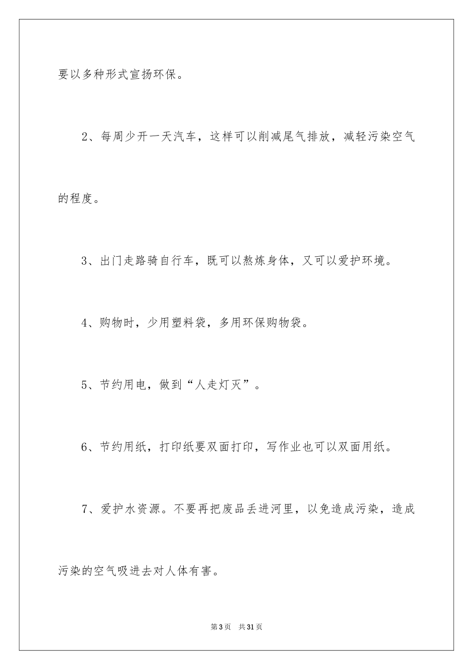 2024保护地球建议书_39_第3页