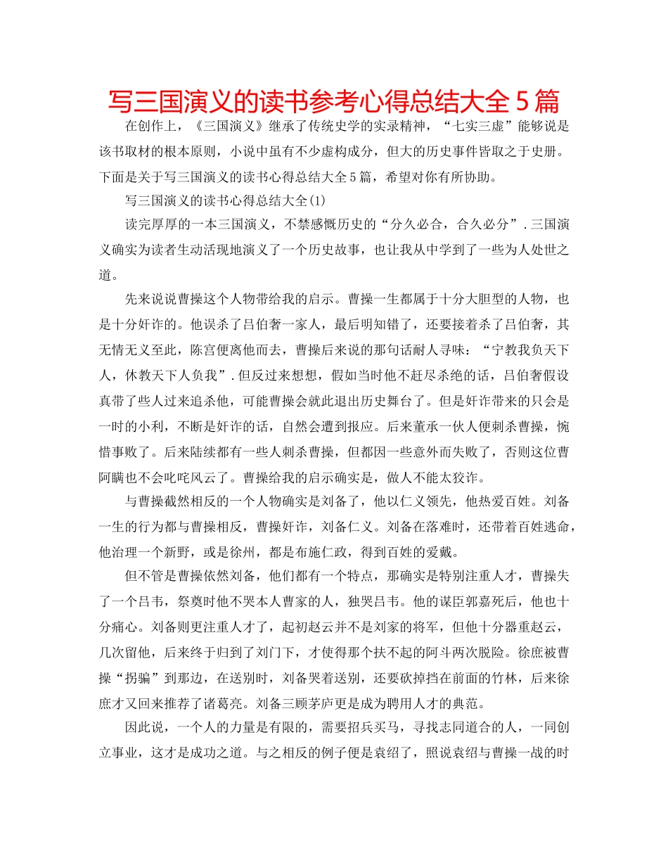 写三国演义的读书参考心得总结大全5篇 _第1页