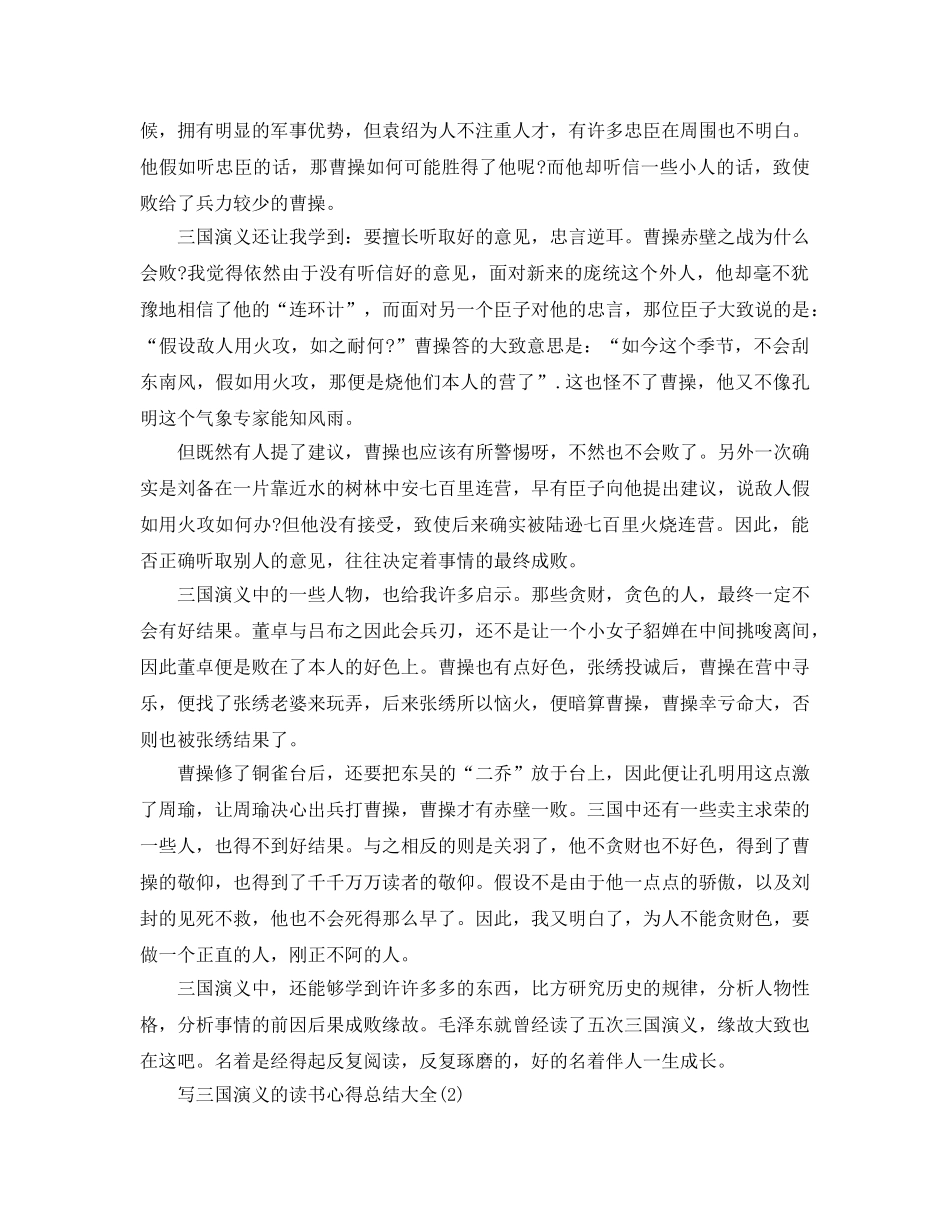 写三国演义的读书参考心得总结大全5篇 _第2页
