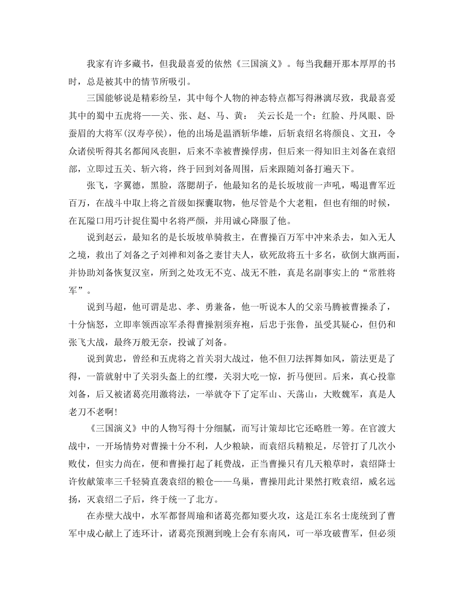 写三国演义的读书参考心得总结大全5篇 _第3页