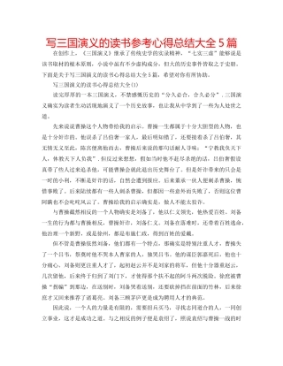 写三国演义的读书参考心得总结大全5篇 