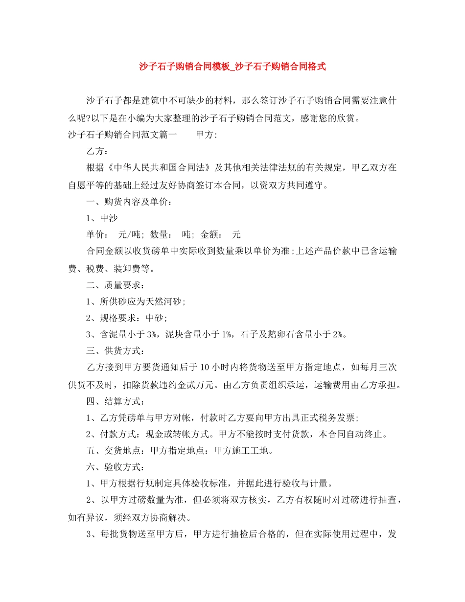 沙子石子购销合同模板_沙子石子购销合同格式 _第1页