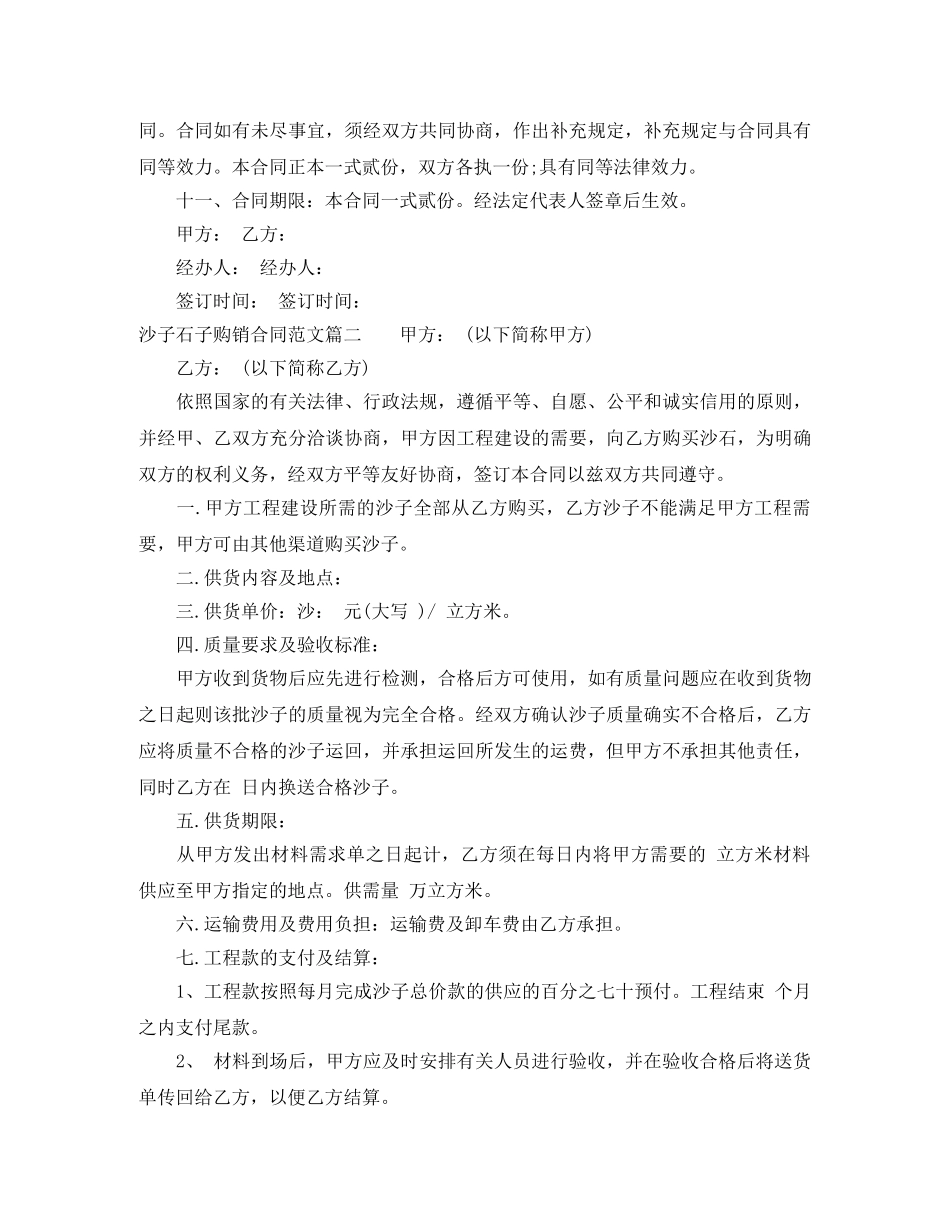 沙子石子购销合同模板_沙子石子购销合同格式 _第3页
