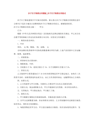 沙子石子购销合同模板_沙子石子购销合同格式 