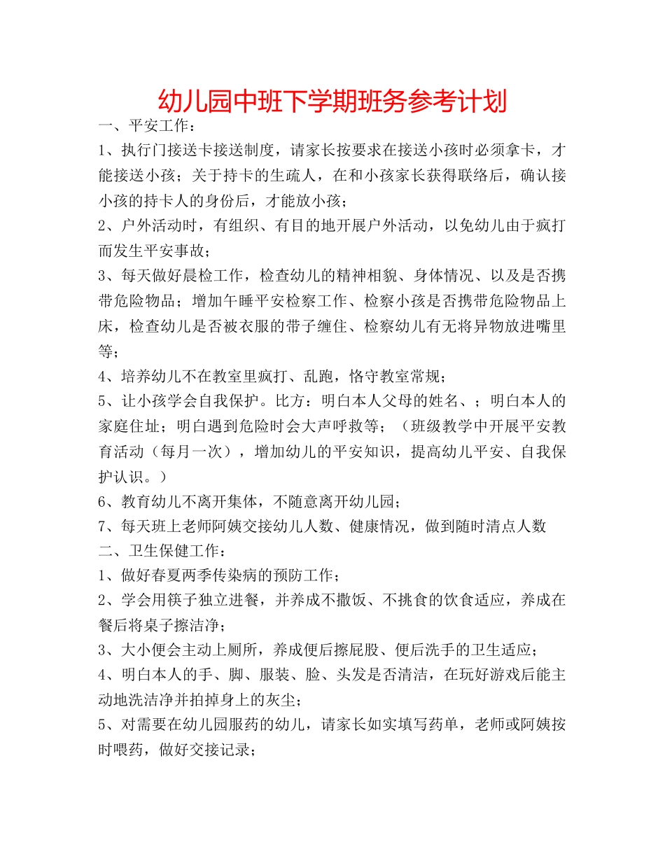 幼儿园中班下学期班务参考计划 _第1页