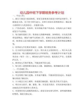 幼儿园中班下学期班务参考计划 