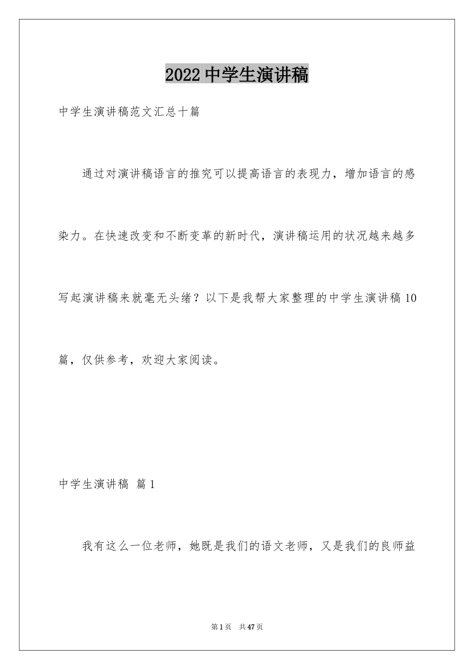 2024中学生演讲稿_1402_第1页