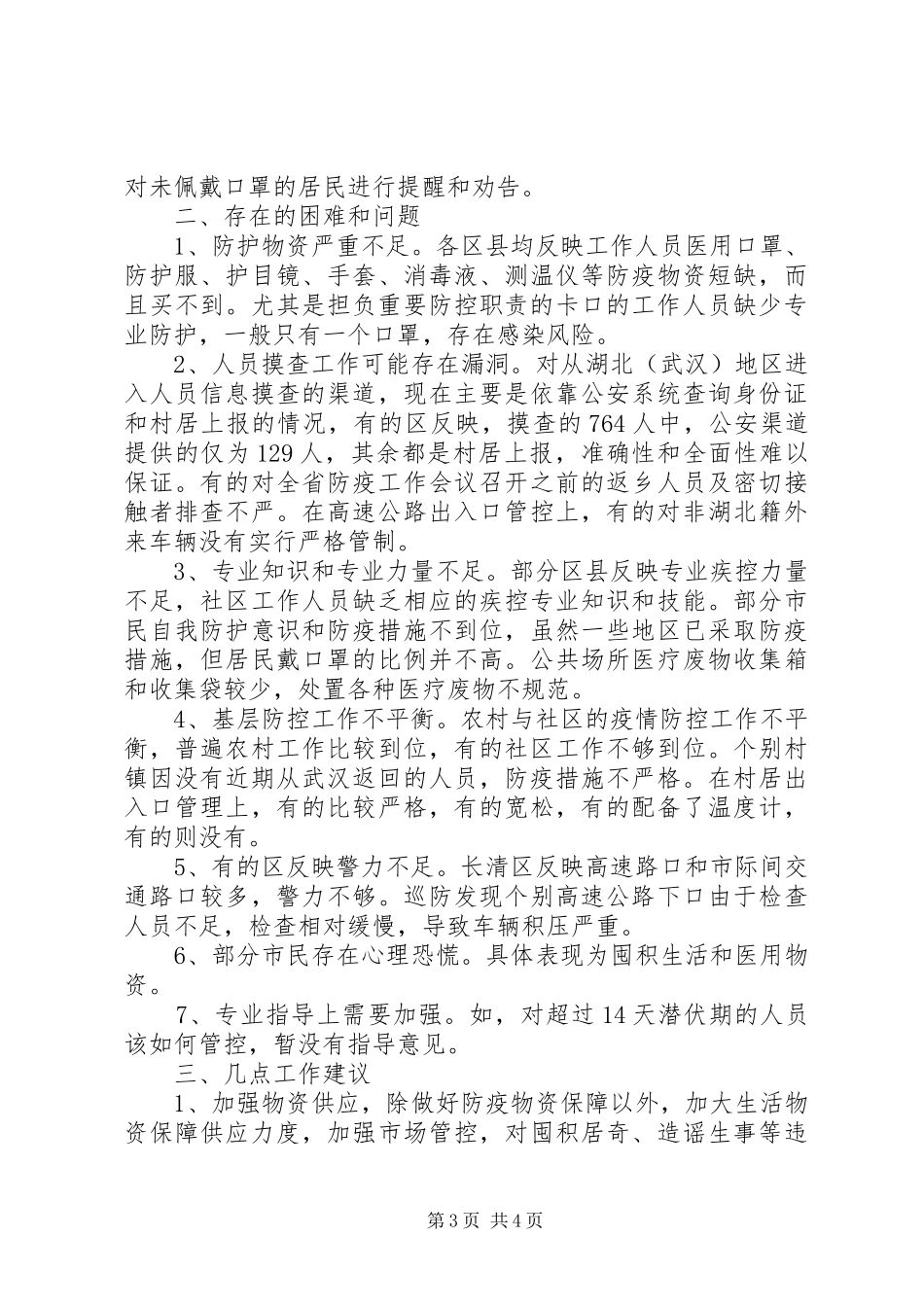 人大常委会疫情防控工作总结 _第3页
