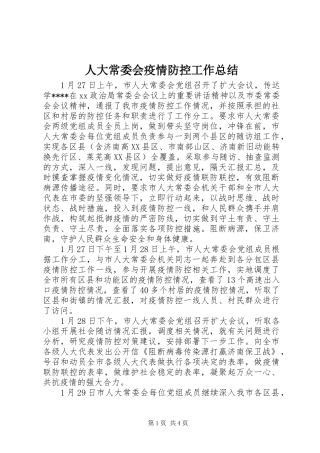 人大常委会疫情防控工作总结 