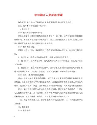 如何端正入党动机说课 