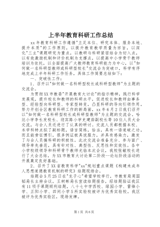 上半年教育科研工作总结 
