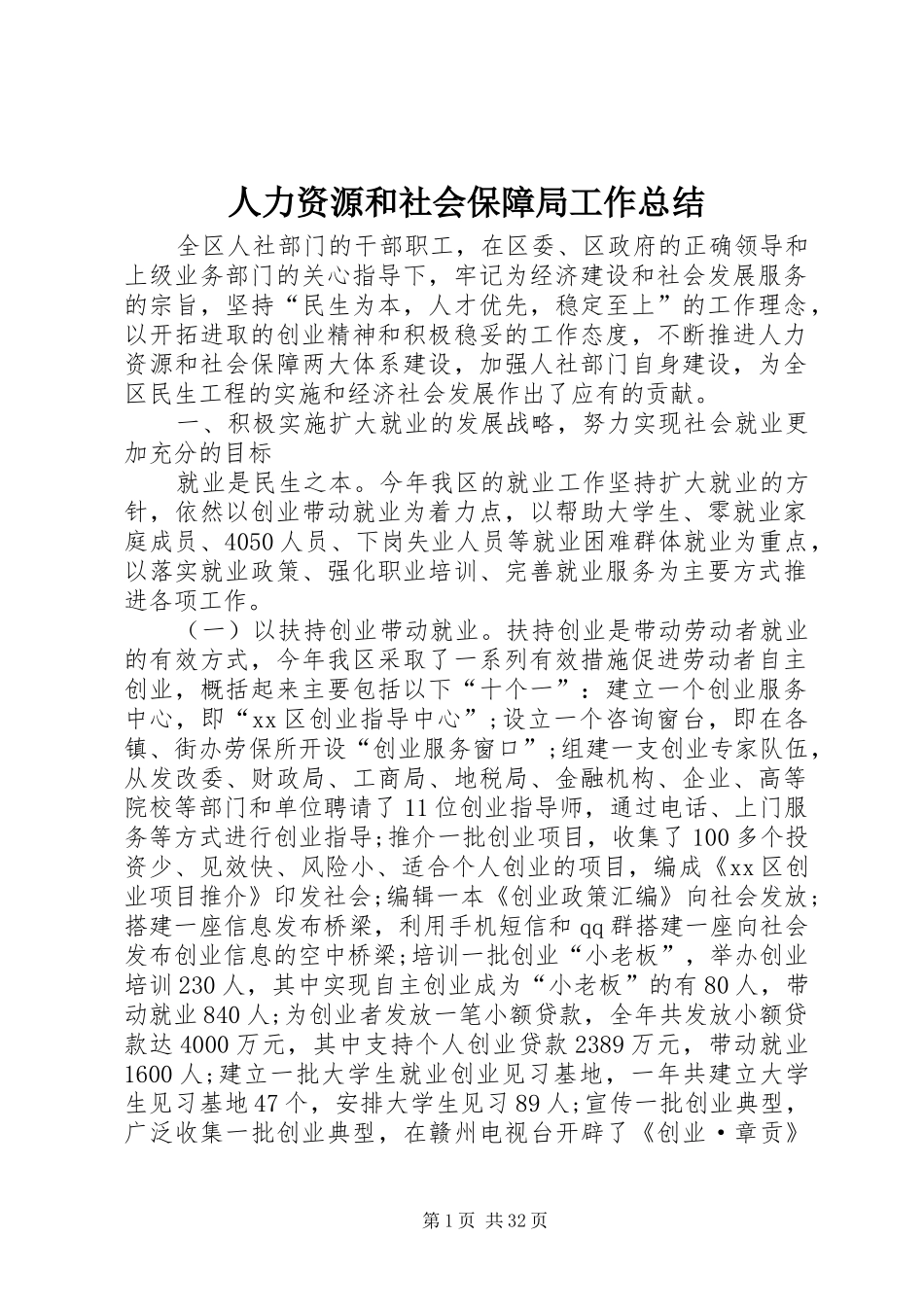 人力资源和社会保障局工作总结 (27)_第1页