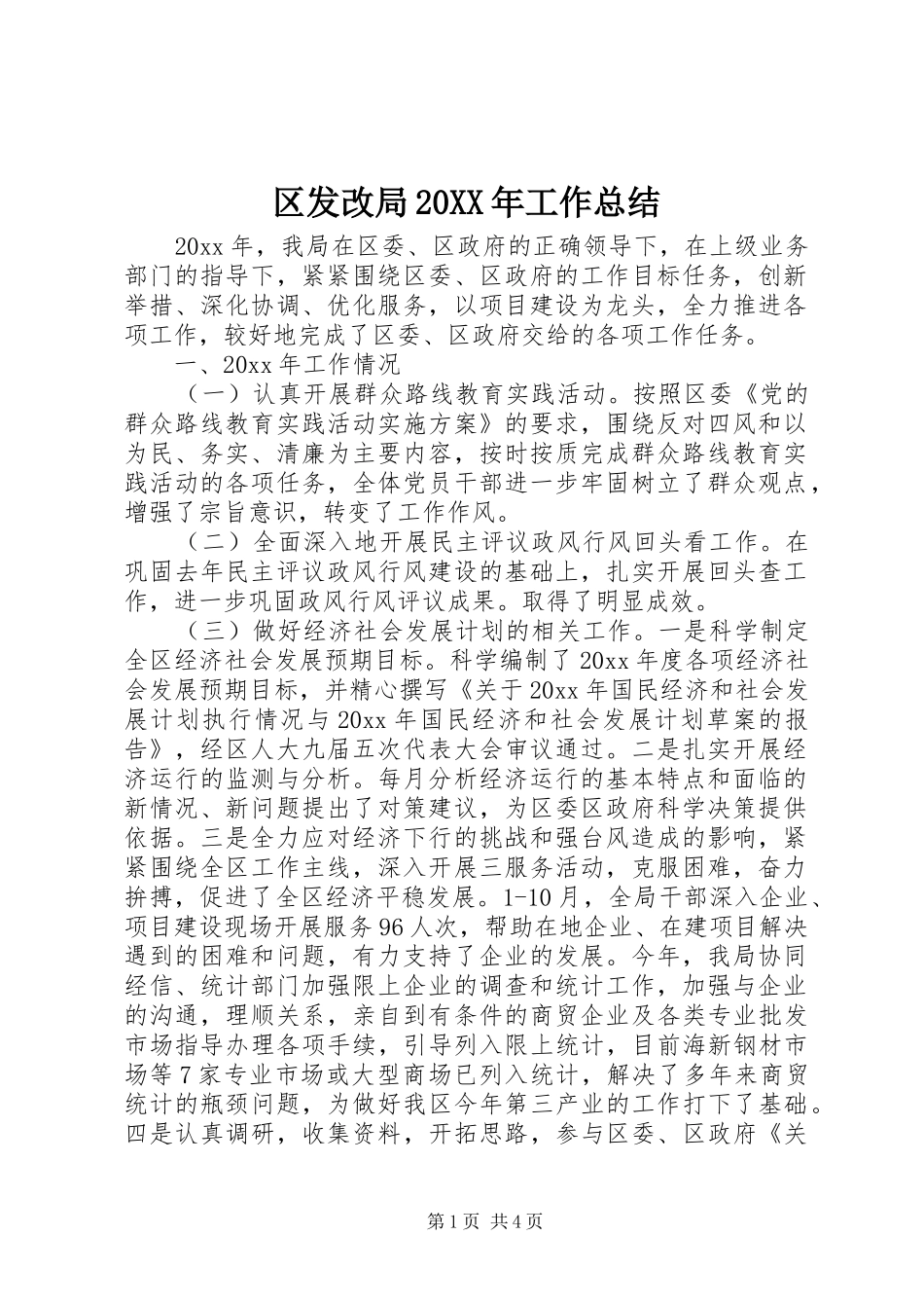 区发改局20XX年工作总结_第1页