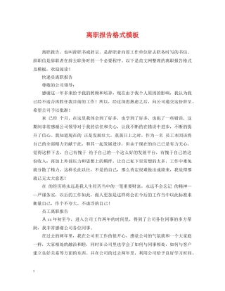 离职报告格式模板 