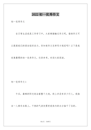 2024初一优秀作文_5