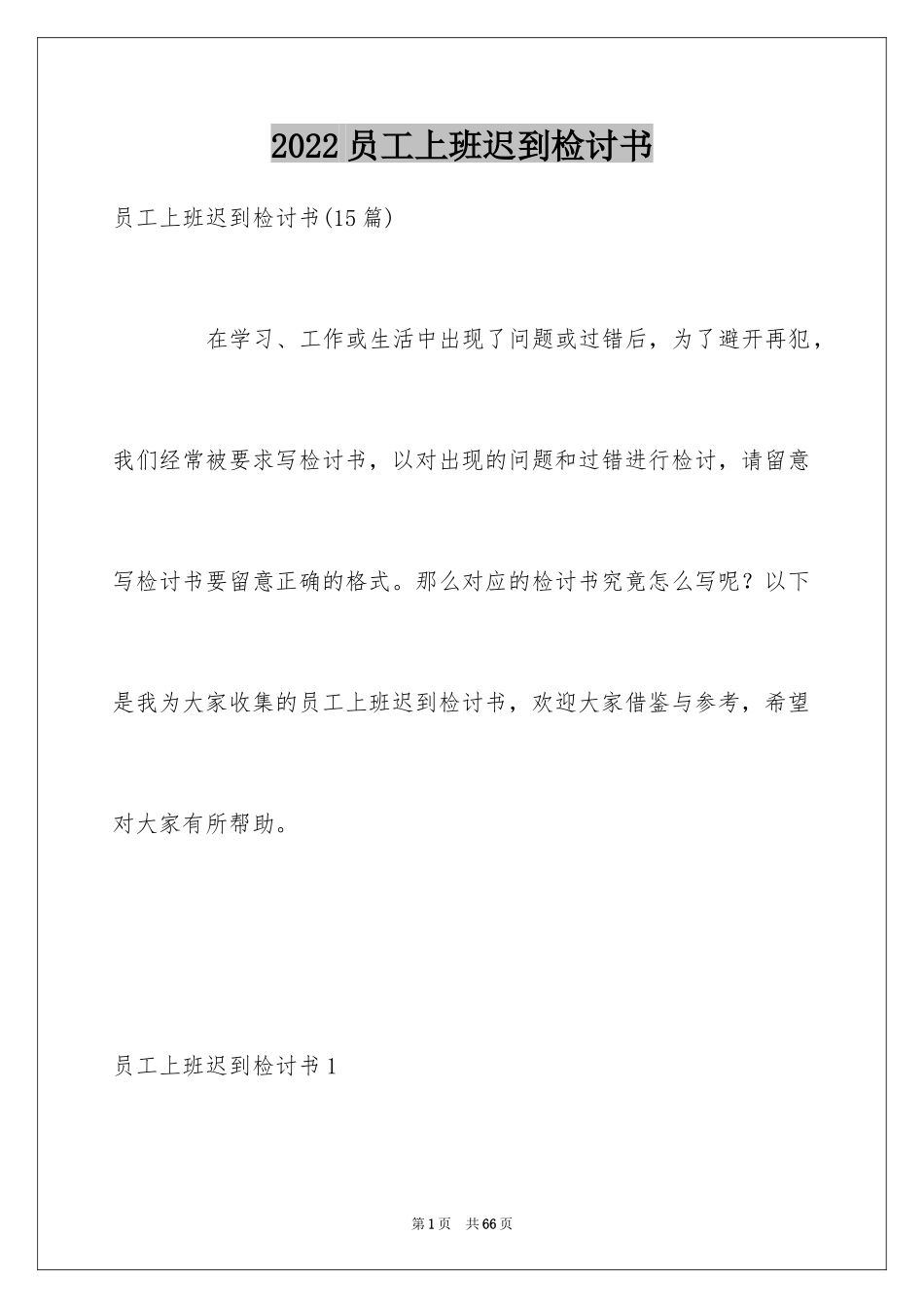 2024员工上班迟到检讨书_63_第1页