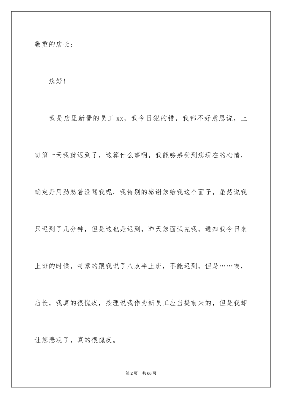 2024员工上班迟到检讨书_63_第2页