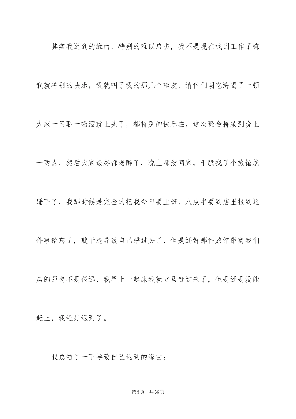 2024员工上班迟到检讨书_63_第3页