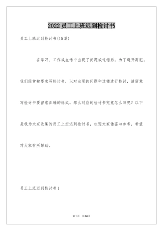 2024员工上班迟到检讨书_63