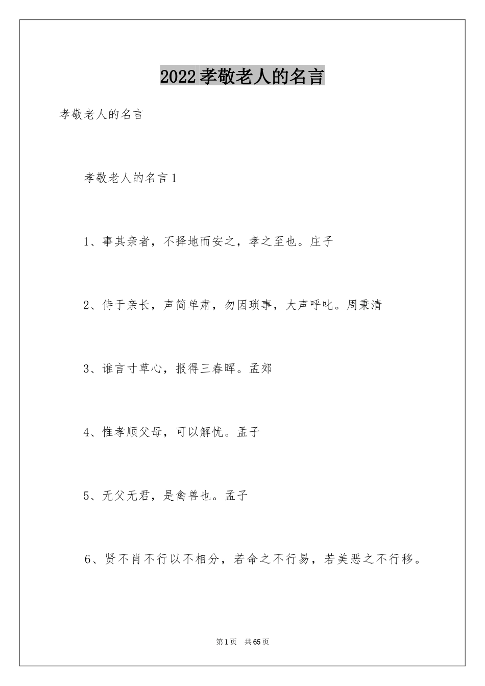 2024孝敬老人的名言_第1页