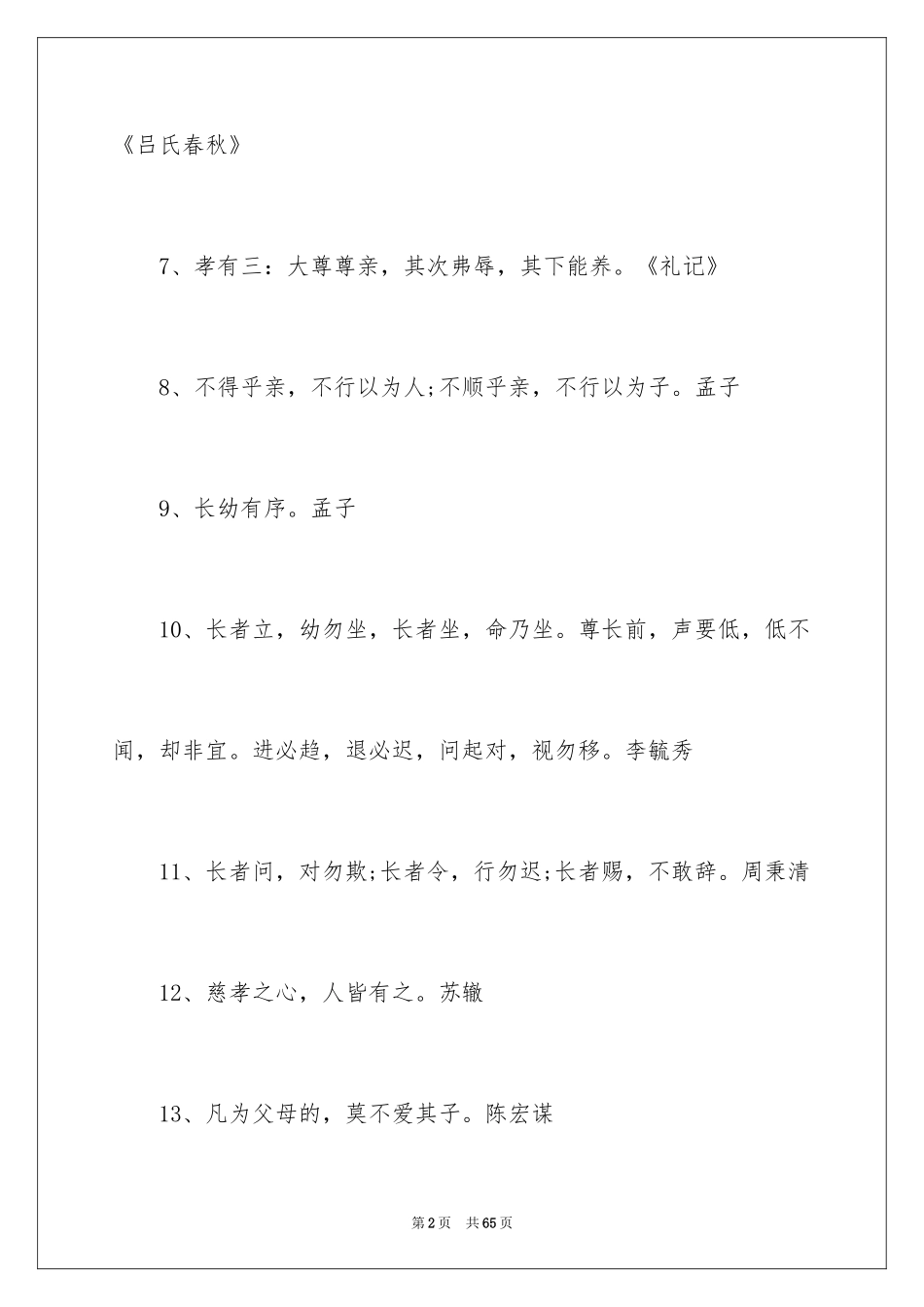 2024孝敬老人的名言_第2页