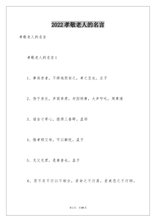 2024孝敬老人的名言