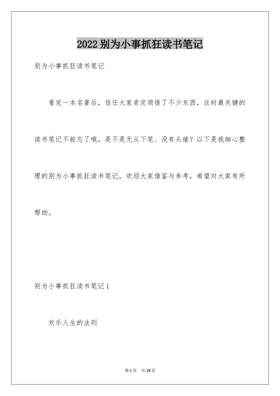 2024别为小事抓狂读书笔记_第1页
