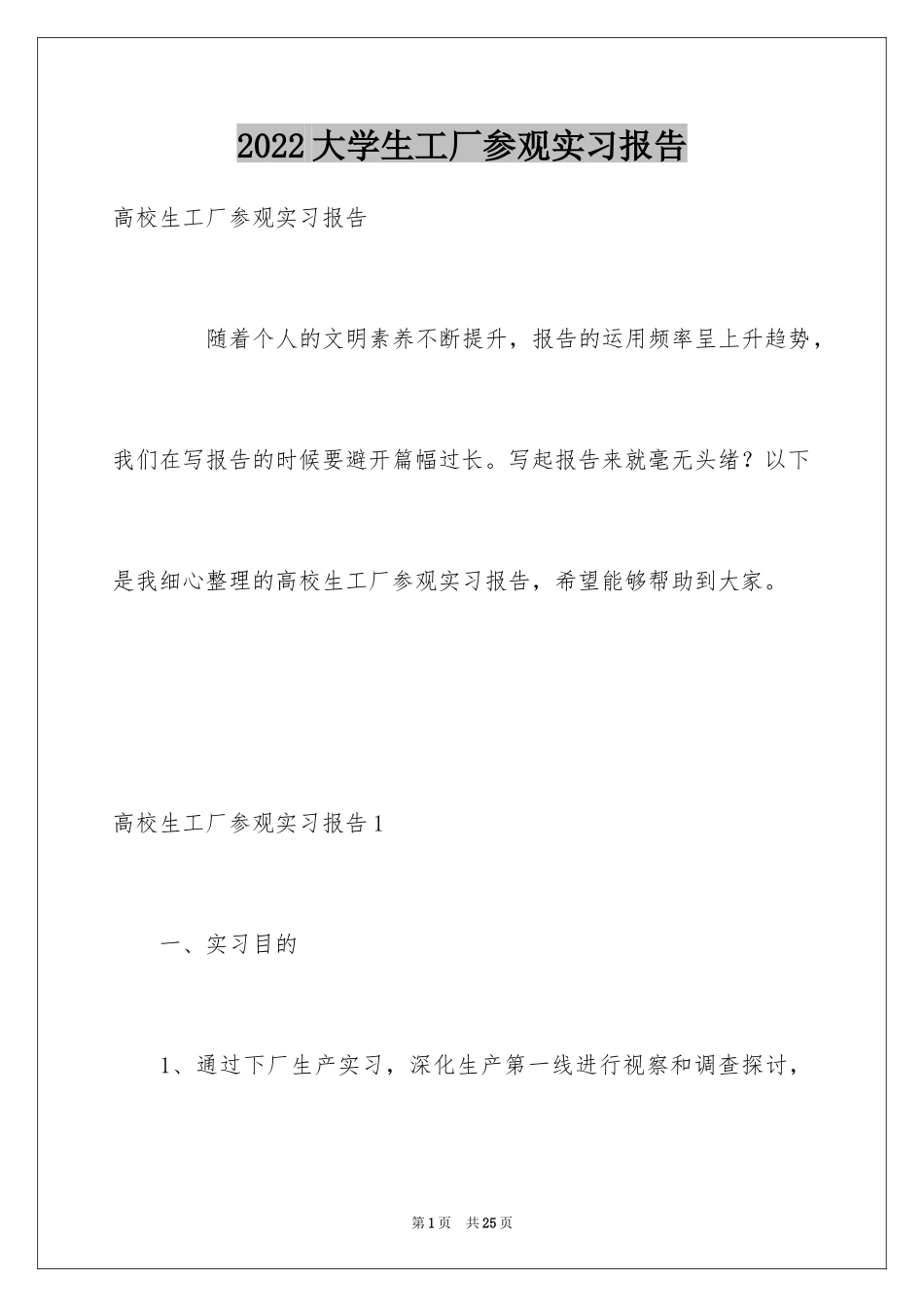 2024大学生工厂参观实习报告_第1页