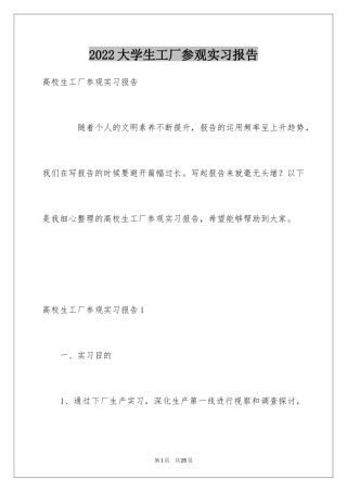 2024大学生工厂参观实习报告