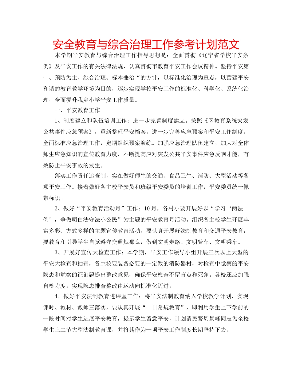 安全教育与综合治理工作参考计划范文 _第1页
