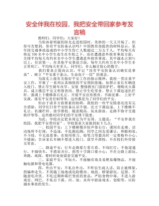 安全伴我在校园，我把安全带回家参考发言稿 