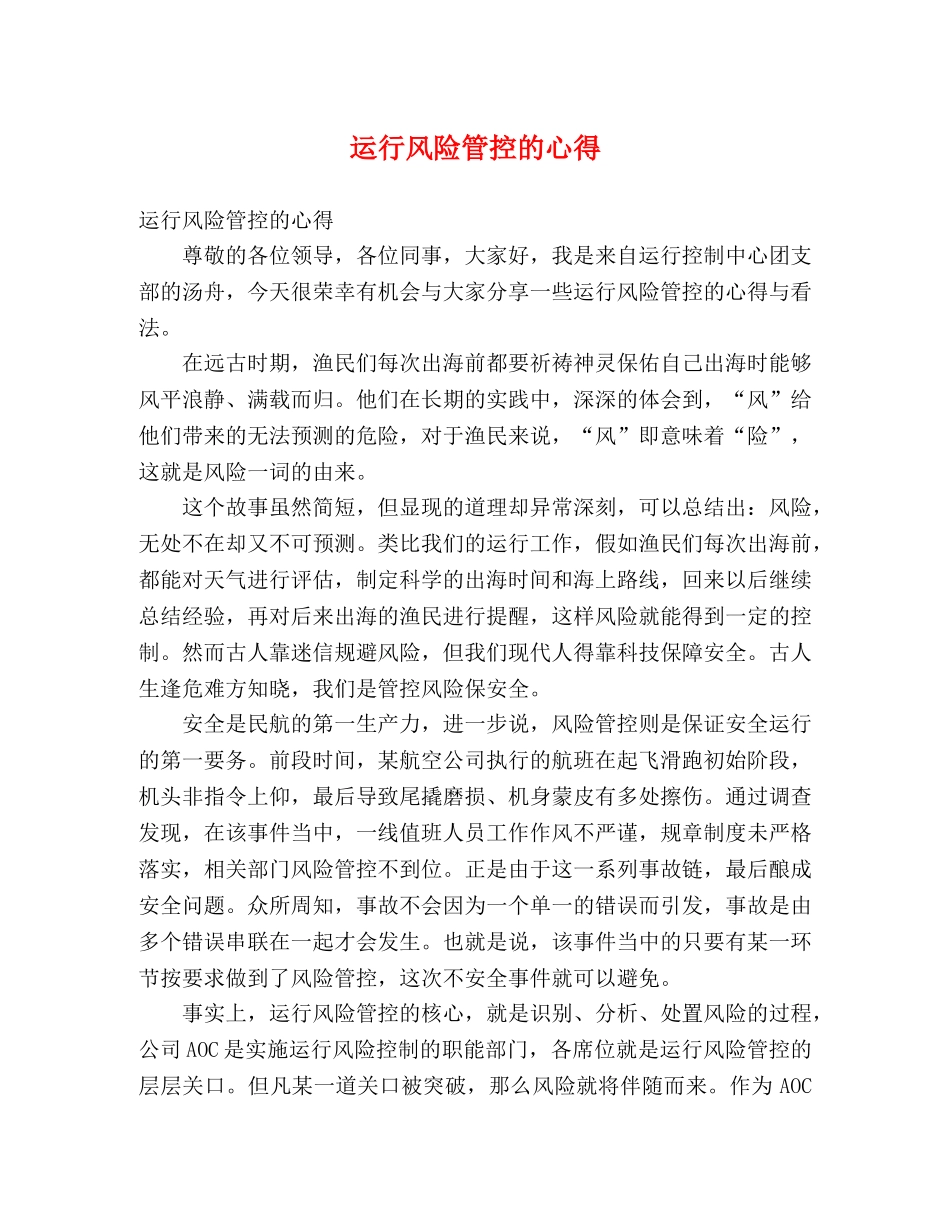 运行风险管控的心得 _第1页