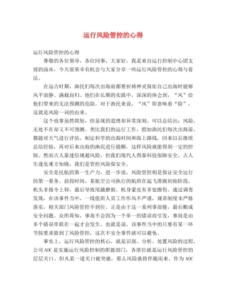运行风险管控的心得 