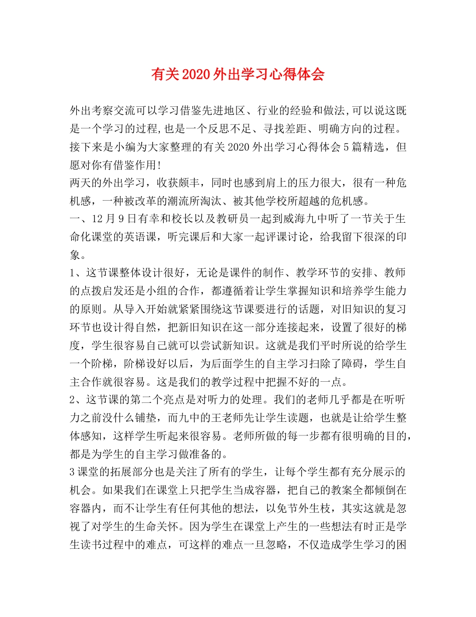 有关2020外出学习心得体会 _第1页