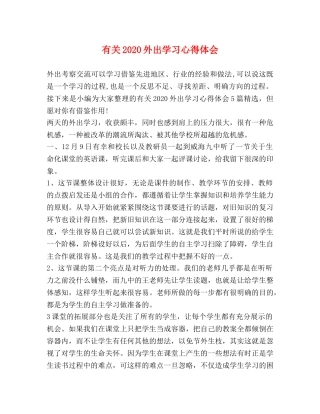 有关2020外出学习心得体会 