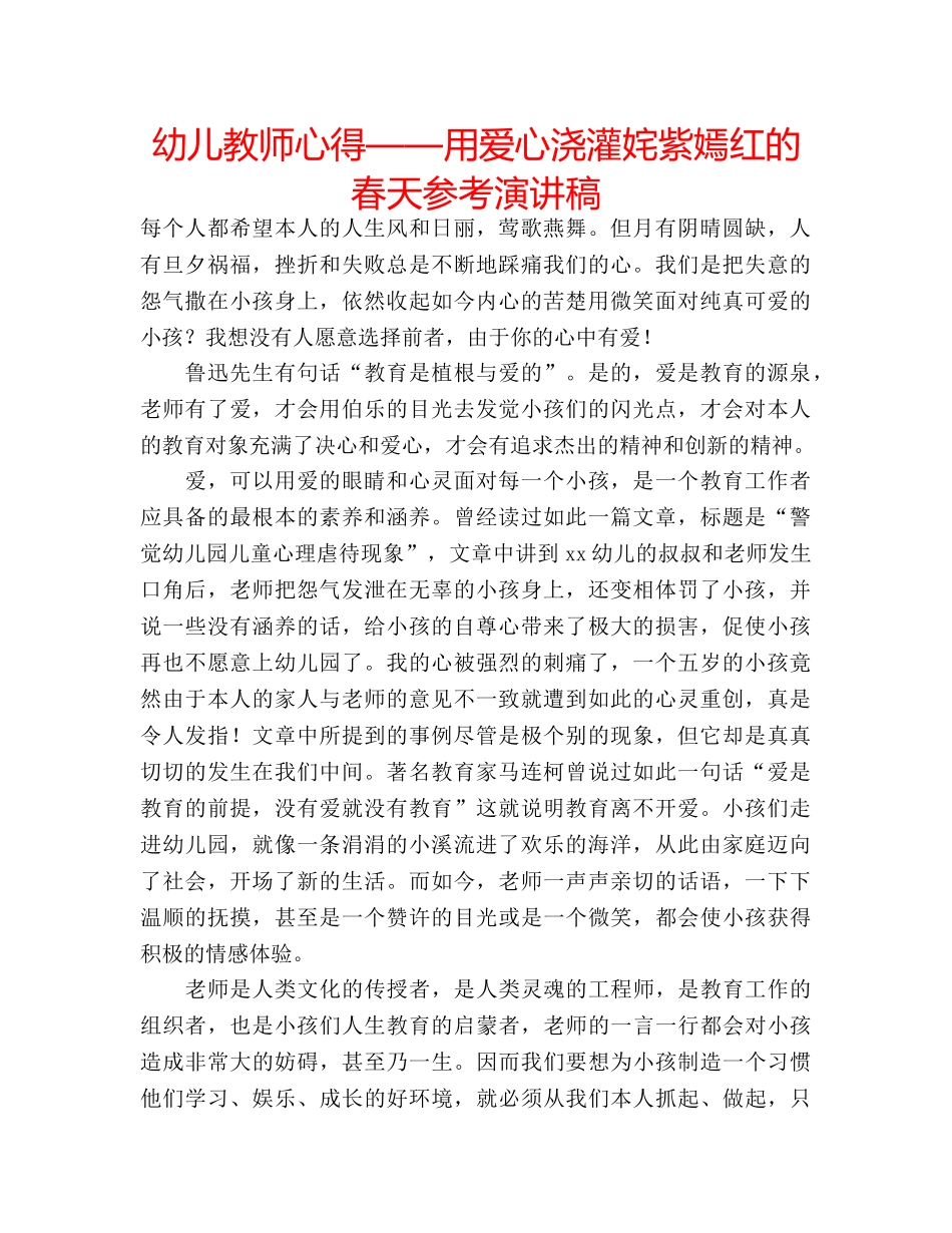 幼儿教师心得——用爱心浇灌姹紫嫣红的春天参考演讲稿 _第1页