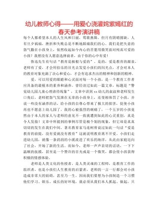 幼儿教师心得——用爱心浇灌姹紫嫣红的春天参考演讲稿 