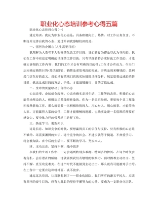 职业化心态培训参考心得五篇 