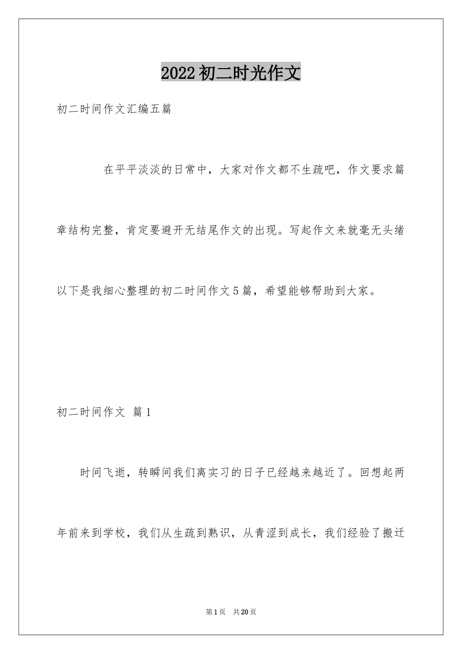 2024初二时光作文_138_第1页