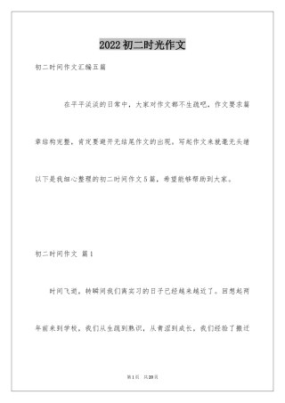 2024初二时光作文_138