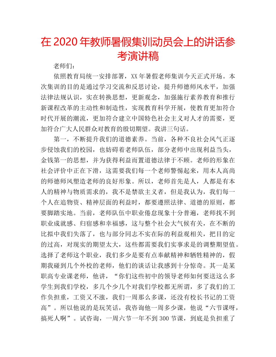 在2020年教师暑假集训动员会上的讲话参考演讲稿 _第1页