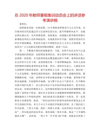 在2020年教师暑假集训动员会上的讲话参考演讲稿 