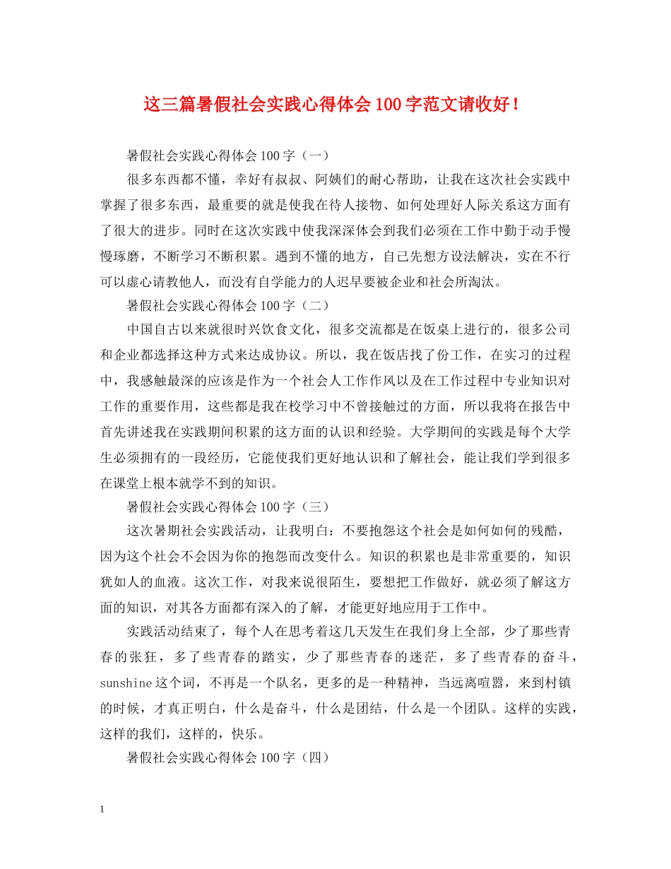 这三篇暑假社会实践心得体会100字范文请收好！ _第1页