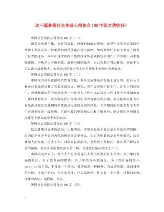 这三篇暑假社会实践心得体会100字范文请收好！ 