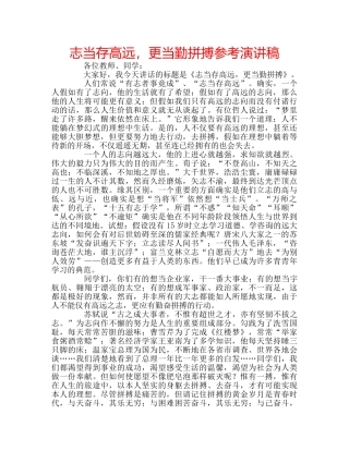 志当存高远，更当勤拼搏参考演讲稿 