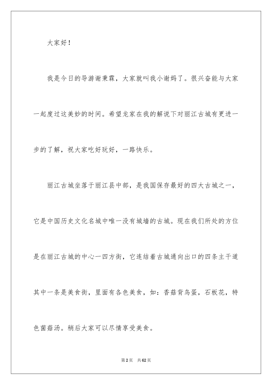 2024云南丽江古城导游词_10_第2页