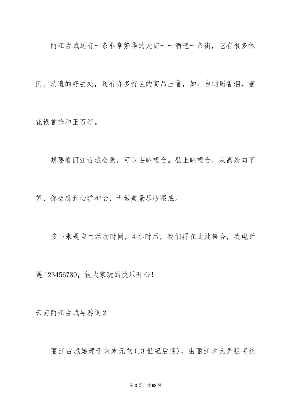 2024云南丽江古城导游词_10_第3页