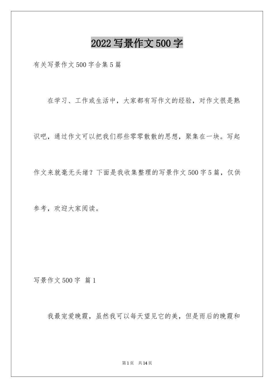 2024写景作文500字_61_第1页