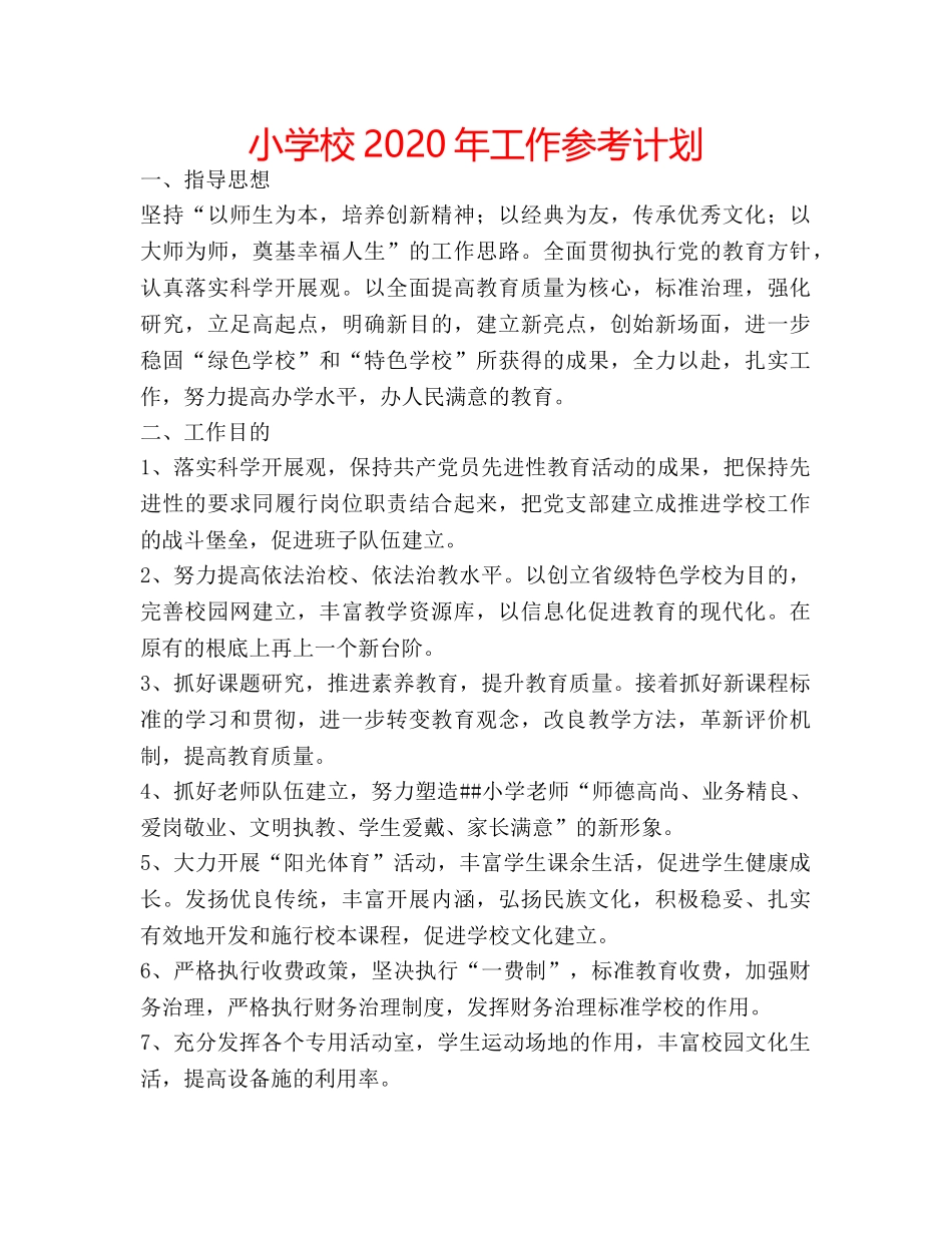小学校2020年工作参考计划 _第1页